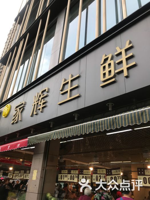 家辉生鲜(陇海路店)图片 第1张