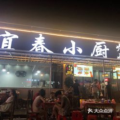 宜春小厨烧烤