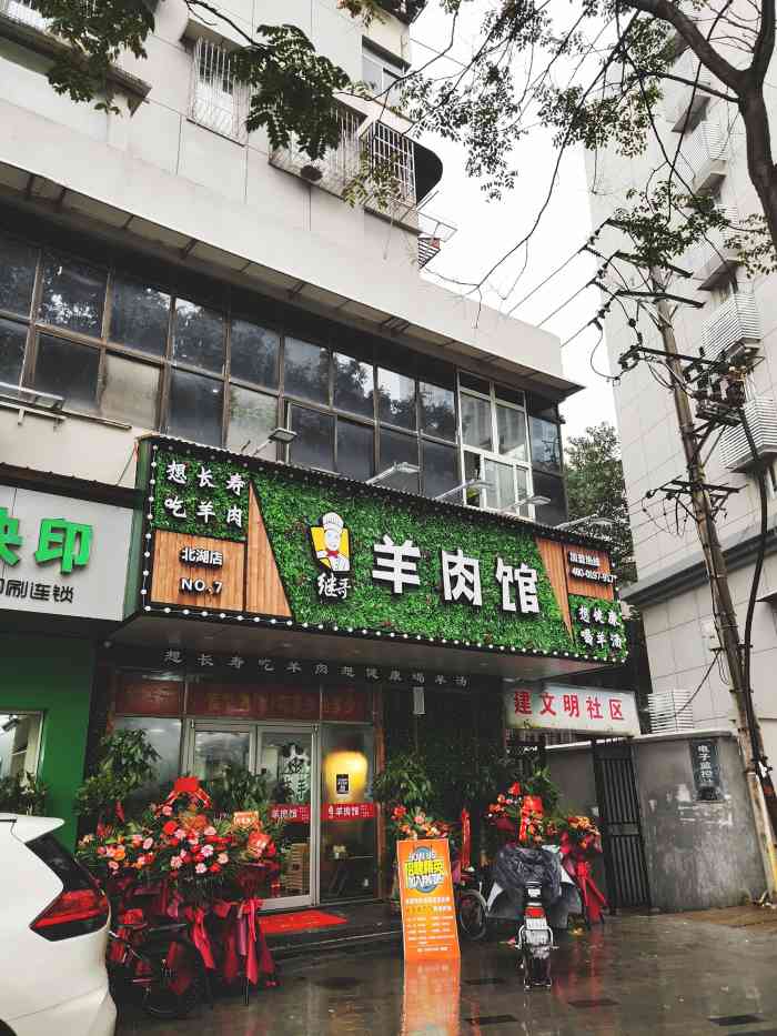 继哥羊肉馆(新华路北湖店)