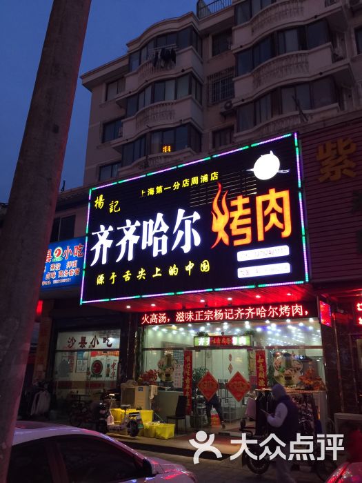 杨记齐齐哈尔烤肉(周浦分店)图片 - 第247张