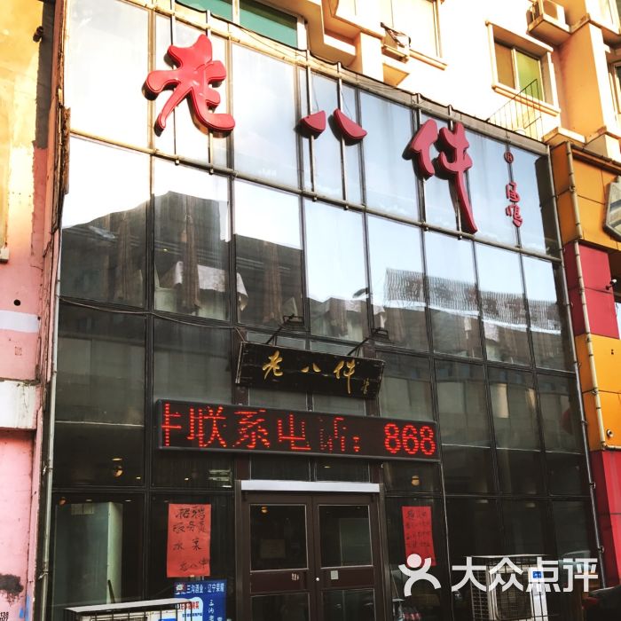 老八件(崇山店)门面图片 - 第83张