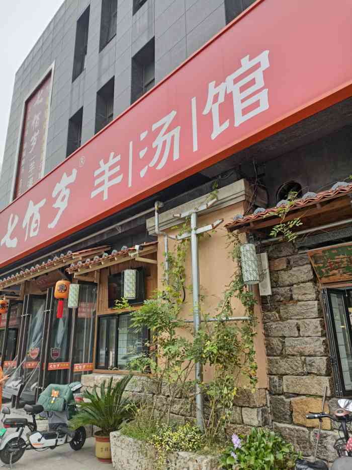 七佰岁羊汤馆(北京路店"徐州人气很高的一家羊汤馆.门口就有停车场.