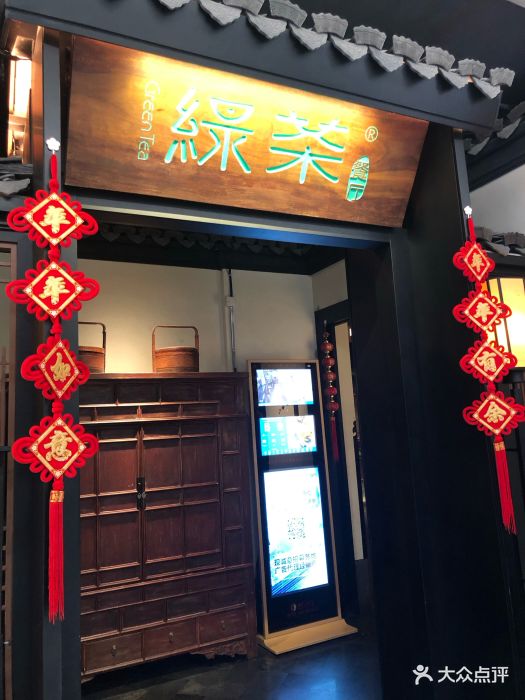绿茶餐厅(虹口龙之梦店)图片