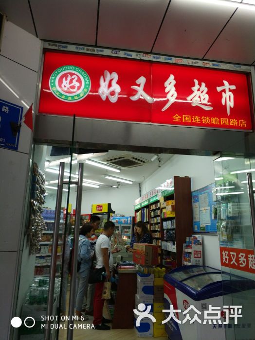 好又多超市(中华路店)图片 第1张