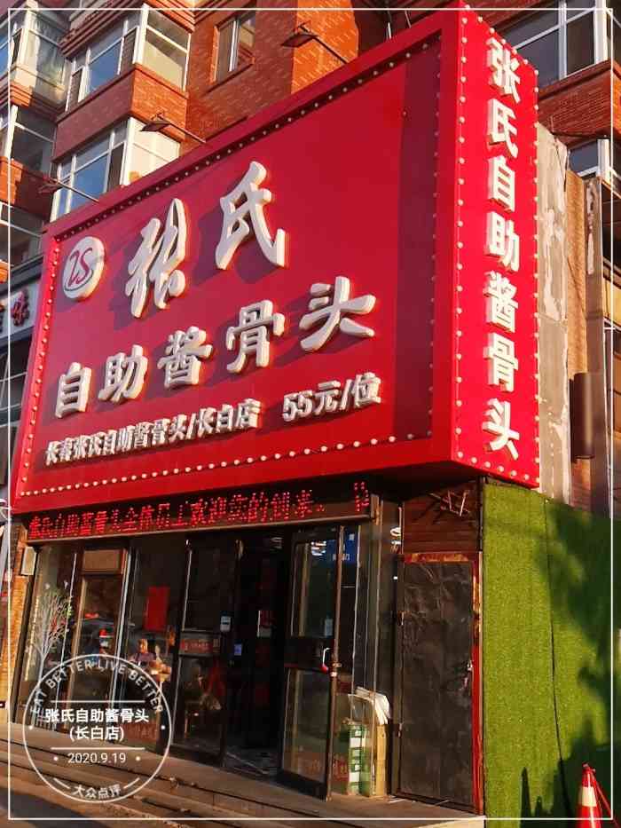 张氏自助酱骨头(长白店)