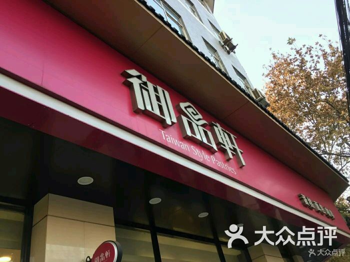 御品轩(自强店)图片 第66张