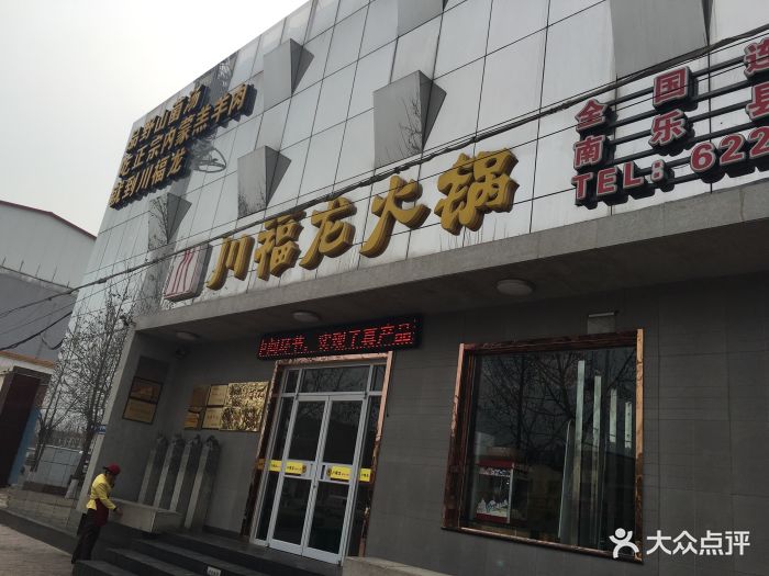 川福龙火锅(南乐店)图片 第30张