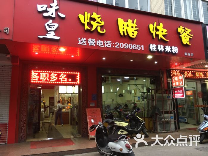 味皇烧腊快餐图片 - 第10张