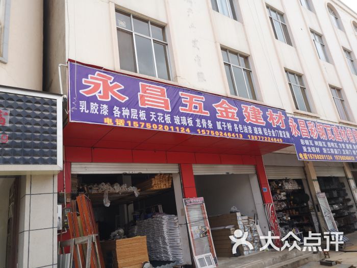 永昌五金建材经营部图片 - 第2张