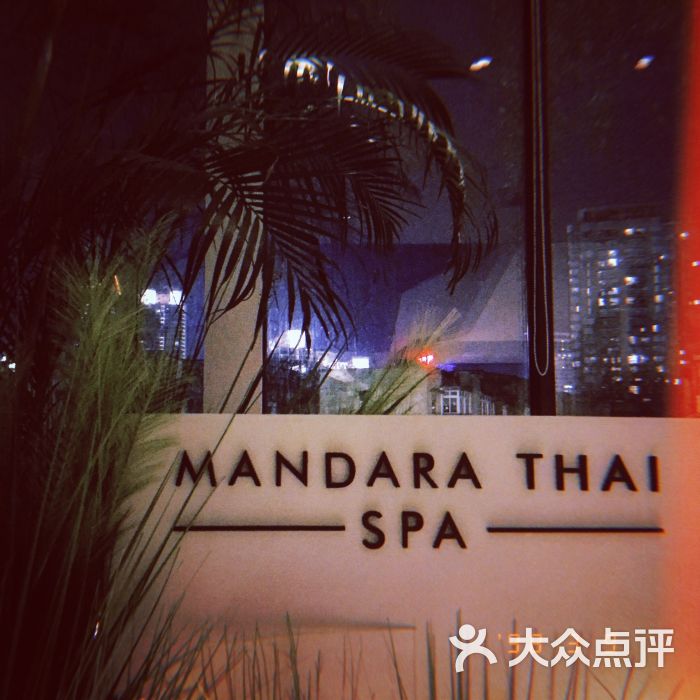 mandara thai spa图片 第1张