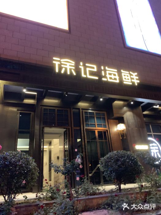 徐记海鲜(北二环店)-图片-西安美食-大众点评网