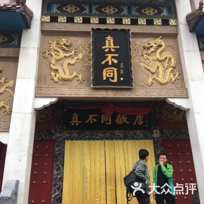 真不同饭店