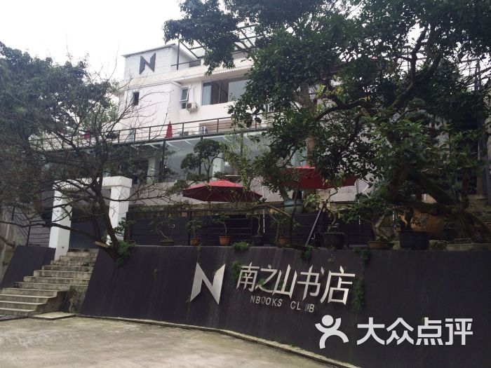 南之山书店-图片-重庆购物-大众点评网