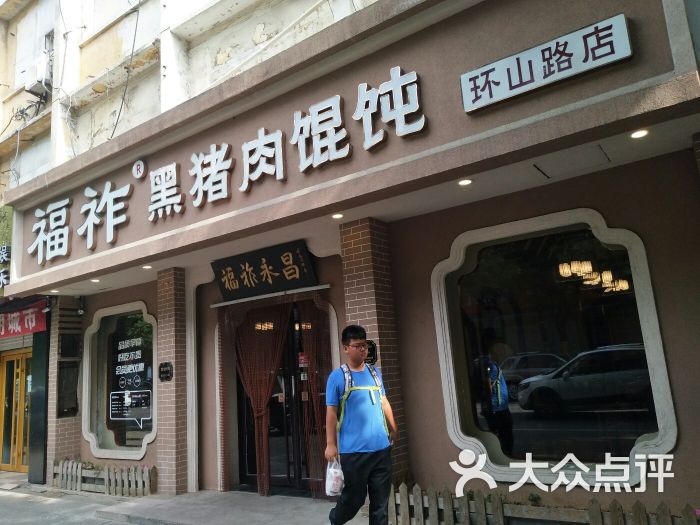 福祚黑猪肉馄饨(环山路店)图片 - 第46张