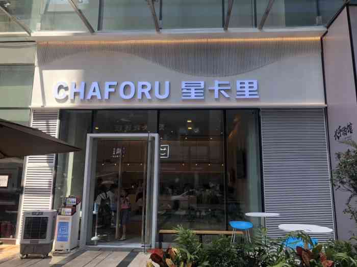 chaforu星卡里(长江二路店)-"口味:推荐重庆卡里和芒果卡里,加鲜奶,重