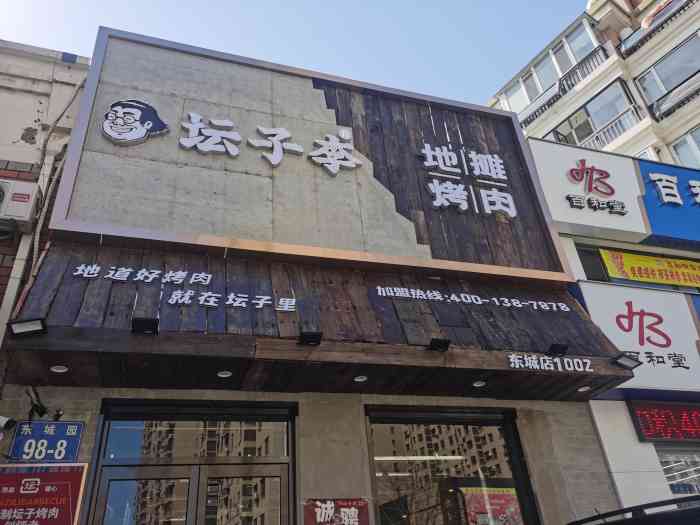 坛子李地摊烤肉(东城天下店)