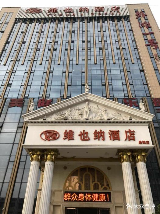 维也纳酒店(常德武陵大道店)图片 - 第8张