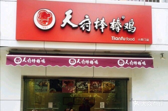 天府棒棒鸡(小西门店)图片 第1张