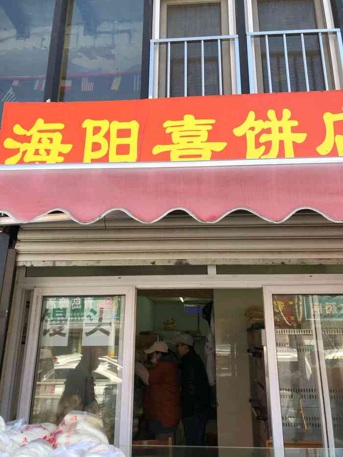 海阳喜饼店"在市场外面应该在丁老二麻辣鸡对面.一-大众点评移动版