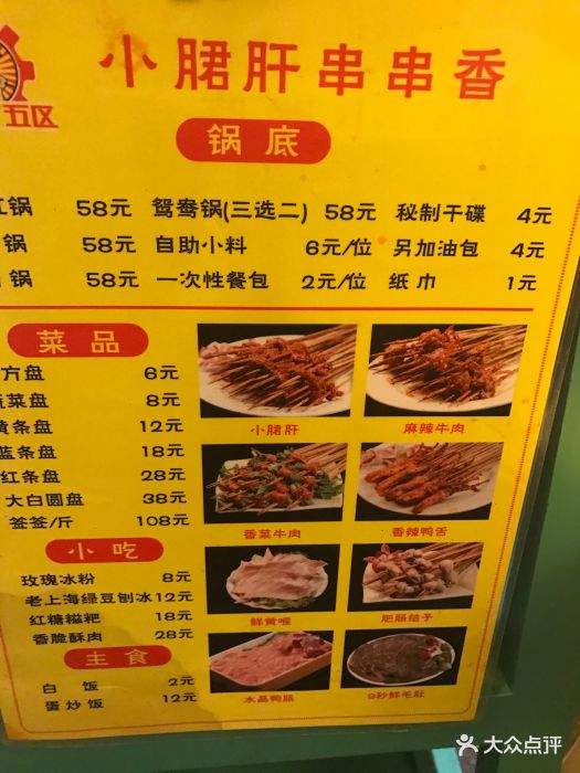 钢管厂五区小郡肝串串香火锅(上海一店)-菜单-价目表