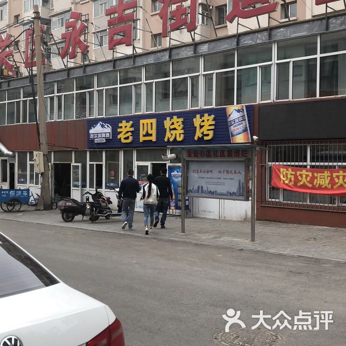 老四烧烤