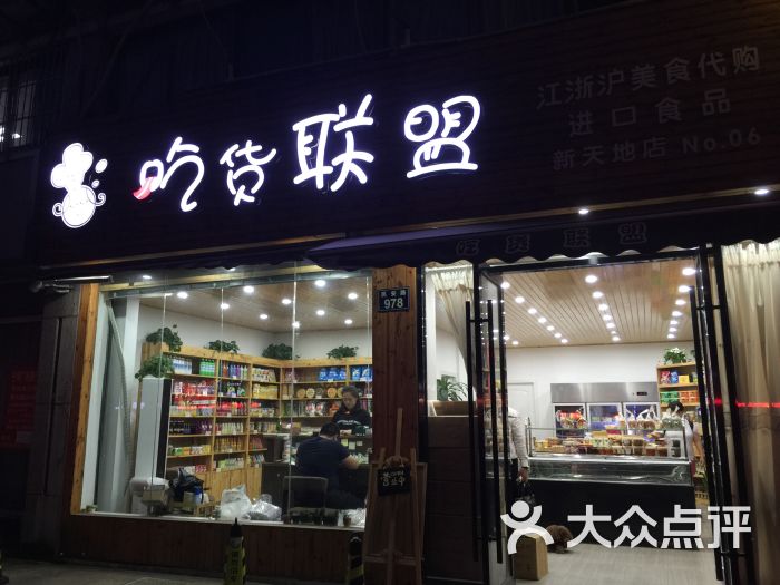 吃货联盟(新天地店)-图片-宁波购物-大众点评网