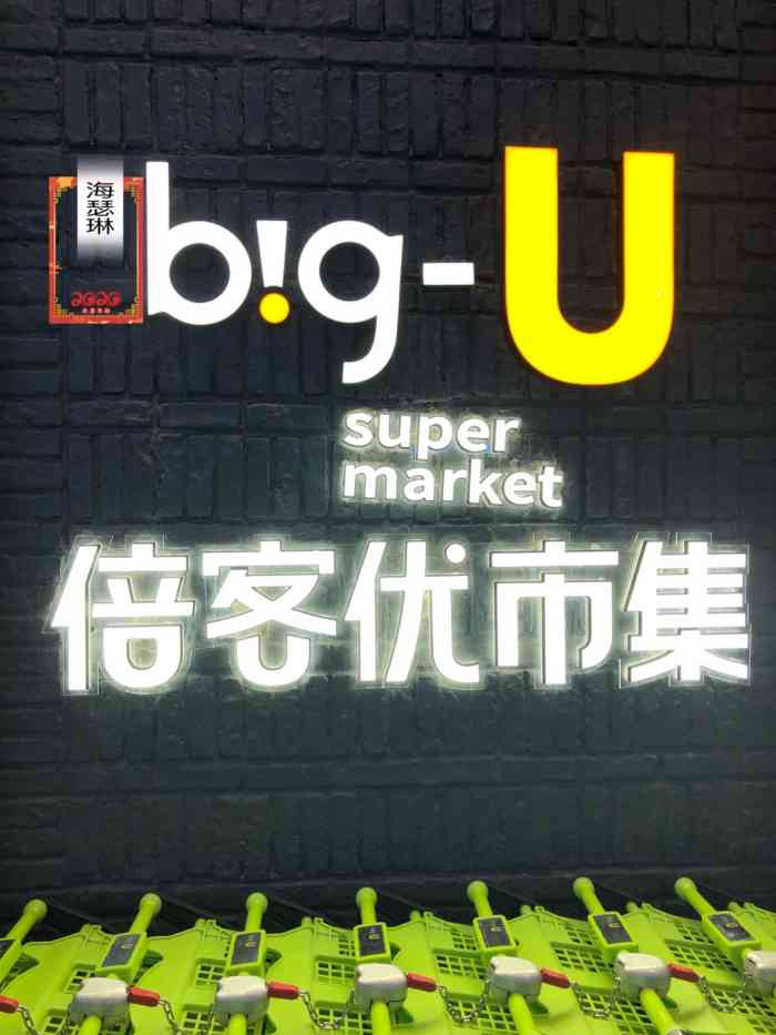 big-u 倍客优市集(凯丹广场店"疫情期间这成了我隔三差五放风的地方