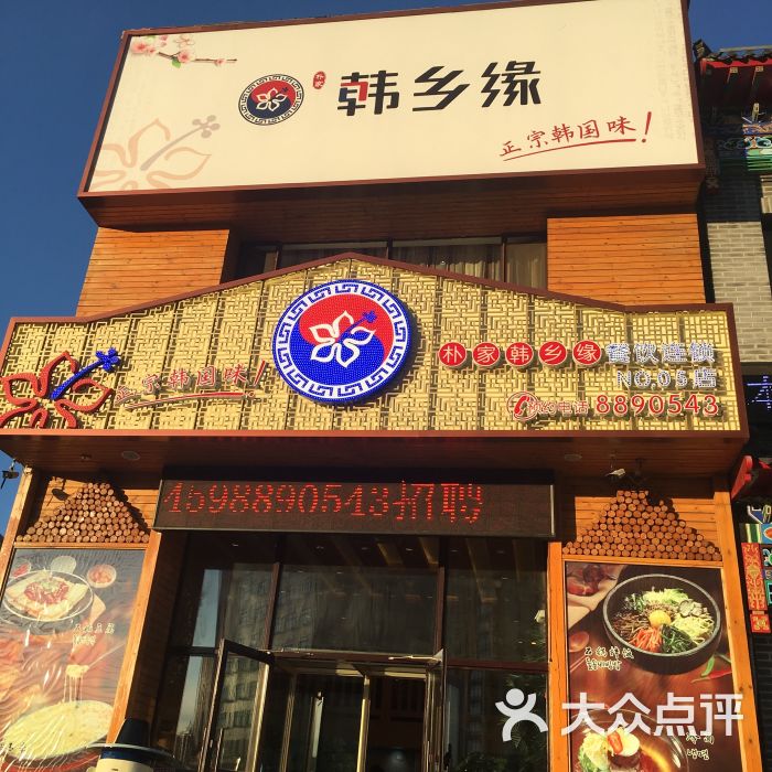 朴家韩乡缘餐厅(新村店)图片 第8张