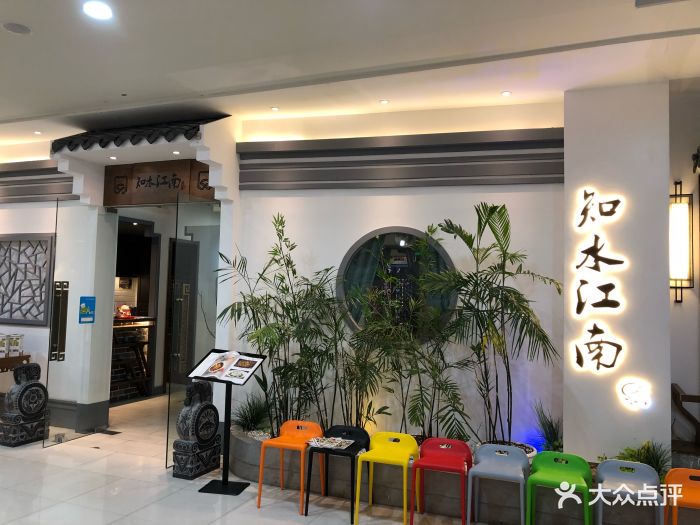 知水江南餐厅(车城万达店)图片 第192张