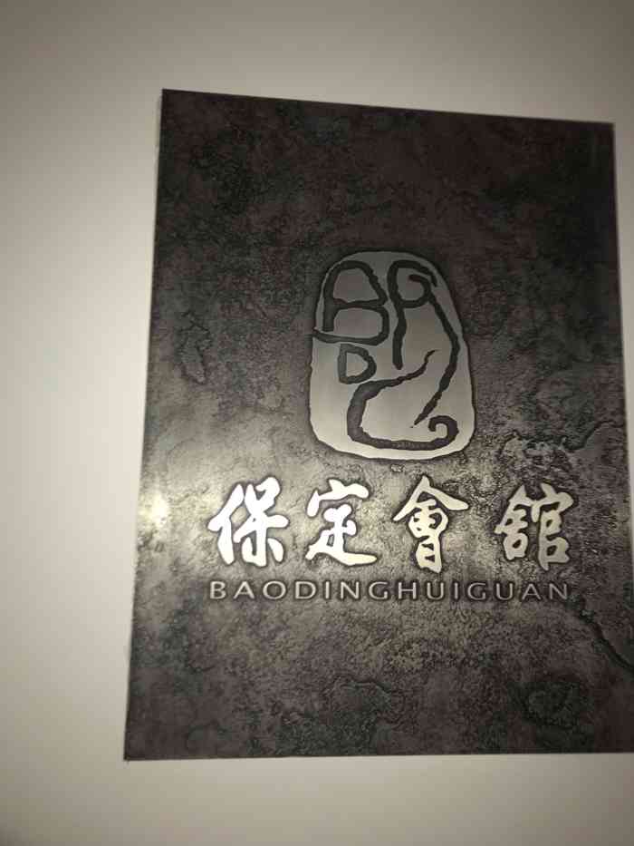 保定会馆(秀兰店)-"朋友带去的 以前没有来过 环境很好 .