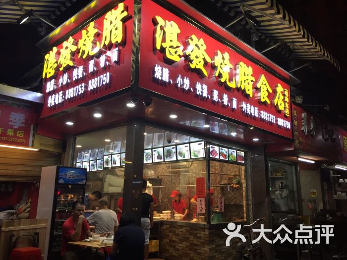 湛发烧腊食店(粤海东店)图片 - 第13张