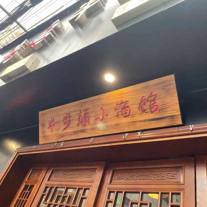 先启半步颠小酒馆(人民广场店)