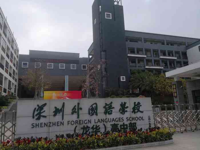 深圳外国语学校高中部(龙华校区)-"非常美丽的学校!