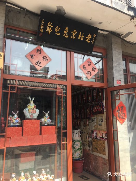 老北京兔爷店图片 第68张