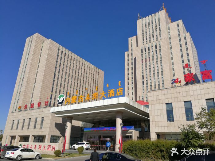 内蒙古乌澜大酒店-图片-呼和浩特酒店-大众点评网
