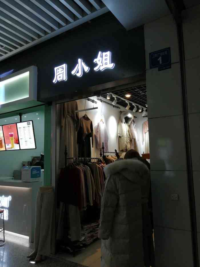 周小姐-"这家服装店位于三阳金轮天地内,通往愿茶的."-大众点评移动版