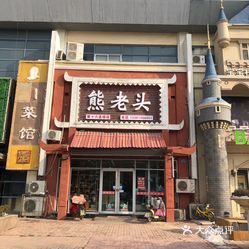 熊老头川菜馆松霞路店