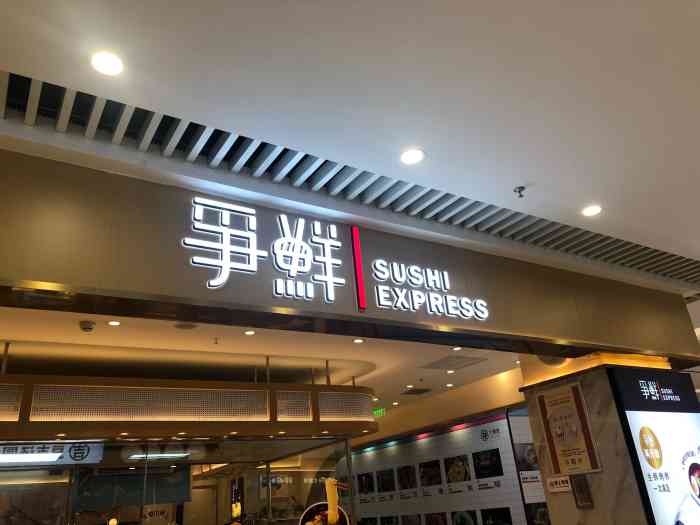 争鲜寿司plus(观音桥大融城店)