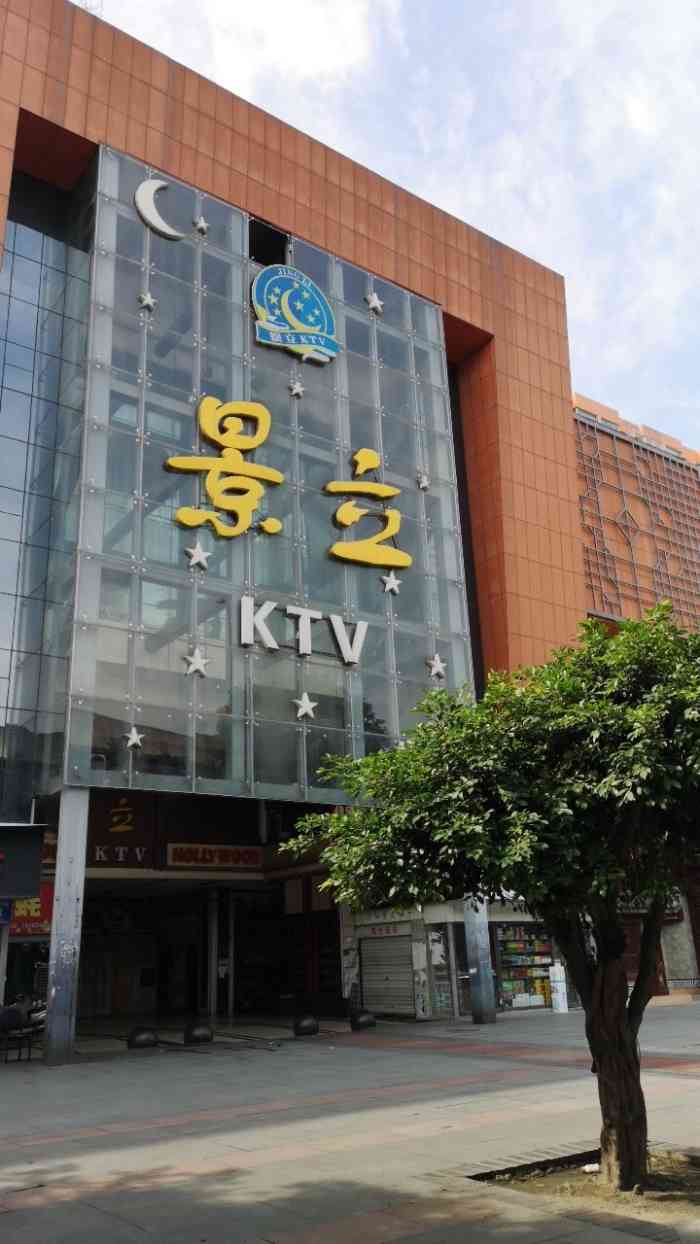 景立ktv(紫荆店)-"部门聚餐 临时想到去唱歌的因为.