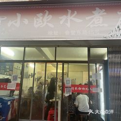 小欧水煮店会堂路店