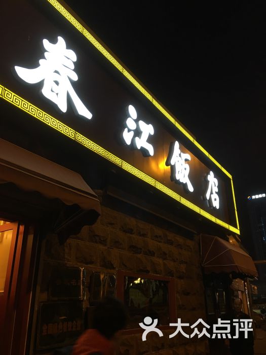 春江饭店(共青团路总店)-图片-济南美食-大众点评网