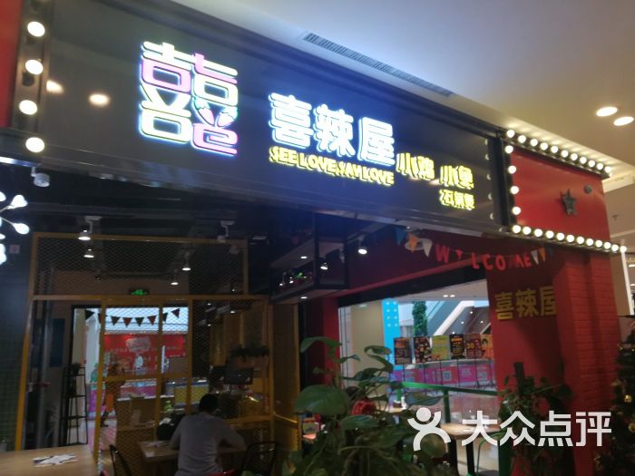 喜辣屋小鸡小鱼板门店(一方广场店)图片 第1张