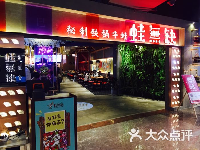 蛙无缺(百盛步行街广场店)图片 第26张