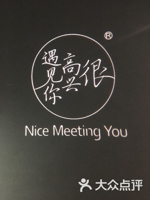 很高兴遇见你餐厅(海信广场店)招牌图片 - 第2张
