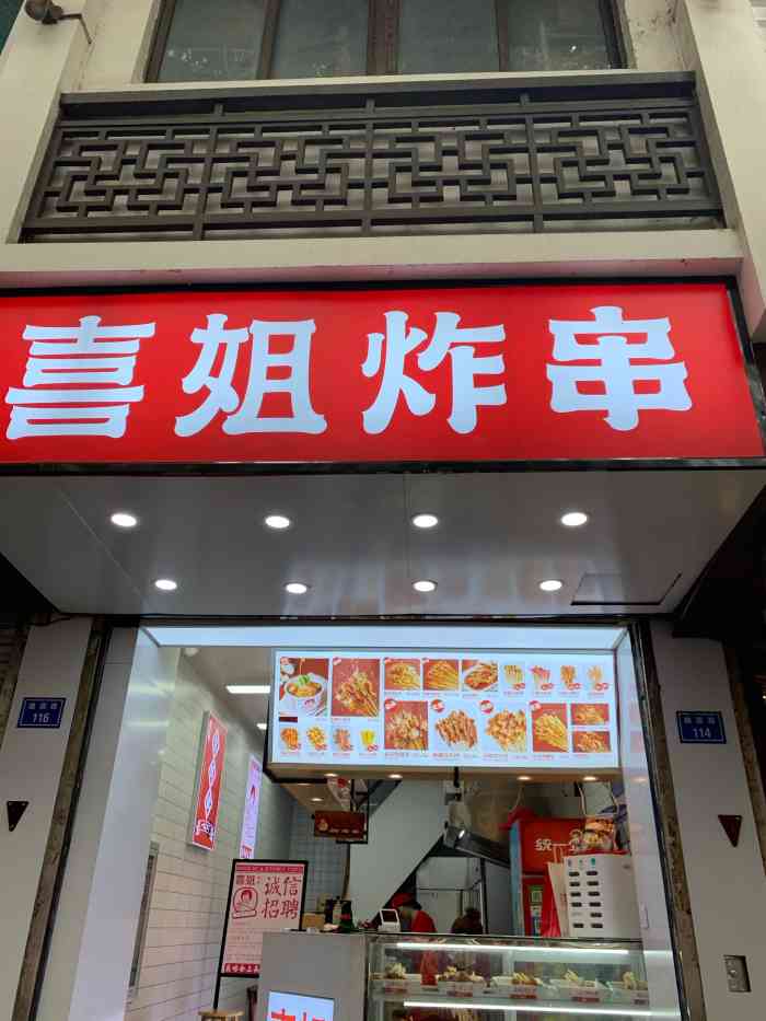 喜姐炸串(瞻园路店)