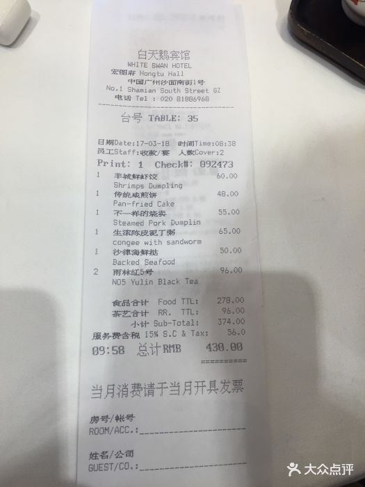 白天鹅宾馆·宏图府餐厅-账单-价目表-账单图片-广州美食-大众点评网