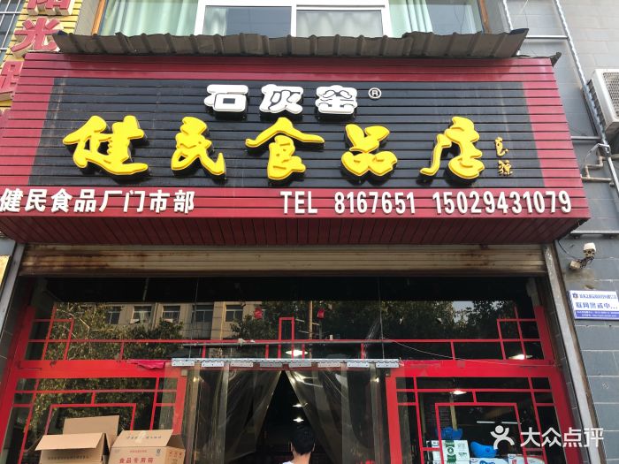 石灰窑健民食品店图片 - 第4张