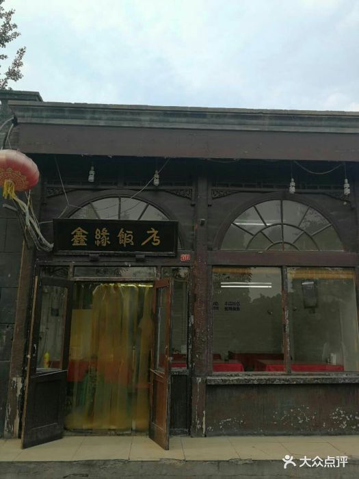 鑫缘饭店图片 第2张