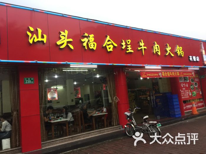 汕头福合埕牛肉火锅(花蕾店)门面图片 - 第87张