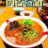 ラーメン凪纳吉拉面加油豚骨原汤的天花板